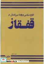 تاریخ سیاسی و روابط بین الملل در قفقاز