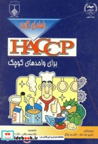 راهنمای کاربرد HACCP برای واحدهای کوچک