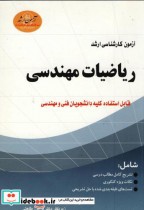 آزمون کارشناسی ارشد ریاضیات مهندسی