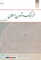 فرهنگ و تمدن اسلامی نشر دفترنشر معارف