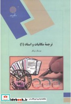 ترجمه مکاتبات و اسناد 1 201052