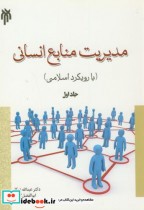 مدیریت منابع انسانی جلد اول نشر پژوهشگاه حوزه و دانشگاه