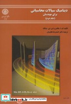 دینامیک سیالات محاسباتی برای مهندسان جلد دوم