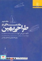 مقدمه ای بر طراحی بهین جلد2