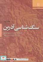 سنگ شناسی آذرین نشر دانشگاه فردوسی