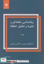 زبانشناسی مقابله ای و تجزیه و تحلیل خطاها