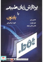 پردازش زبان طبیعی با پایتون