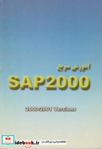 آموزش سریع SAP 2000
