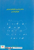 ساختارشناسی و شکل های تصریفی فعل های فارسی