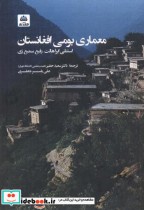 معماری بومی افغانستان