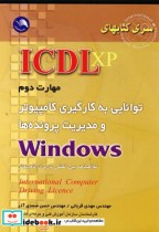 ICDL XP مهارت دوم   به کارگیری کامپیوتر و مدیریت پرونده ها