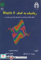 ریاضیات به کمک MAPLE 8