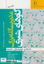 مدیریت گله بزرگ گاوهای شیری نشر دانشگاه فردوسی مشهد