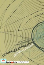 مبانی برنامه ریزی معماری