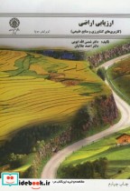 ارزیابی اراضی(کاربری های کشاورزی و منابع طبیعی)