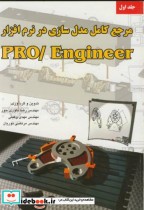 مرجع کامل مدل سازی درنرم افزار پرو اینجینیر PRO ENGINEER 1