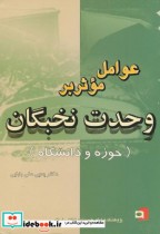 عوامل موثر بر وحدت نخبگان