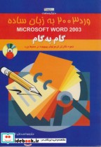 آموزش گام به گام Word 2003 به زبان ساده