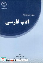 متون برگزیده ادب فارسی نشر جهاددانشگاهی