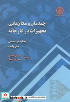 چیدمان و مکان یابی تجهیزات در کارخانه