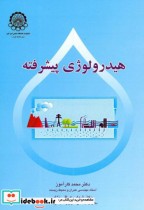 هیدرولوژی پیشرفته