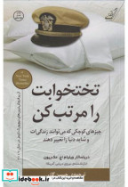 تختخوابت را مرتب کن نشر کوله پشتی
