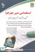 استخدامی دبیر جغرافیا