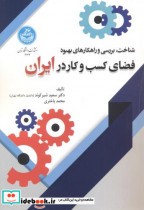 شناخت بررسی و راهکارهای بهبود فضای کسب و کار در ایران