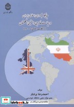 جایگاه جمهوری اسلامی ایران در سیاست خارجی وامنیتی انگستان