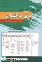 مدارهای کاربردی برق ساختمان