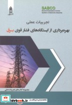 تجربیات عملی بهره برداری از ایستگاه فشار قوی برق