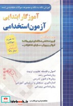 نکته به نکته آموزگار ابتدایی آزمون استخدامی