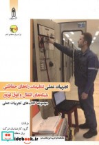 تجربیات عملی تنظیمات رله های حفاظتی شبکه های انتقال و فوق توزیع