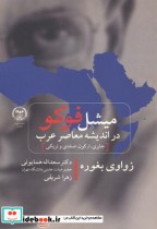میشل فوکو در اندیشه معاصر عرب نشر جهاددانشگاهی