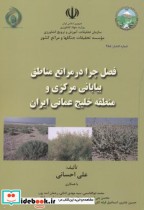 فصل چرا در مراتع مناطق بیابانی مرکزی و منطقه خلیج عمانی ایران