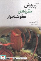 پرورش گیاهان گوشتخوار