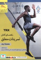 TRX راهنمای کامل تمرینات معلق