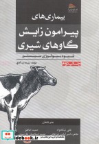 بیماری های پیرامون زایش گاوهای شیری نشر پادینا