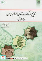 تاریخ فرهنگ و تمدن اسلام و ایران