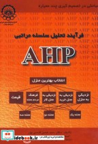 فرآیند تحلیل سلسله مراتبی AHP