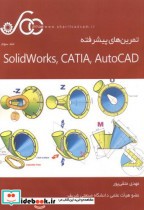 تمرین های پیشرفته Solidworks CATIA AutoCAD