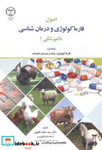 اصول فارماکولوژی و درمان شناسی دامپزشکی 3جلدی