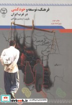 فرهنگ توسعه و خود کشی در غرب ایران
