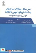 مدل سازی معادلات ساختاری به کمک نرم افزار آموس AMOS