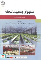 تکنولوژی و مدیریت گلخانه نشر جهاد دانشگاهی