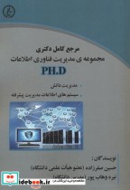 مرجع کامل دکتری مجموعه ی مدیریت فناوری اطلاعات PHD