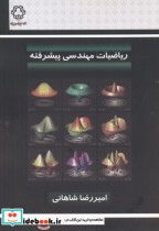 ریاضیات مهندسی پیشرفته نشر دانشگاه خواجه نصیر