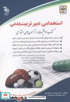 استخدامی دبیر تربیت بدنی