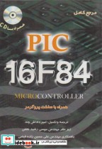 مرجع کامل 16F84 PIC میکرو کنترلر
