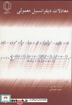 معادلات دیفرانسیل معمولی نشر دانشگاه یزد